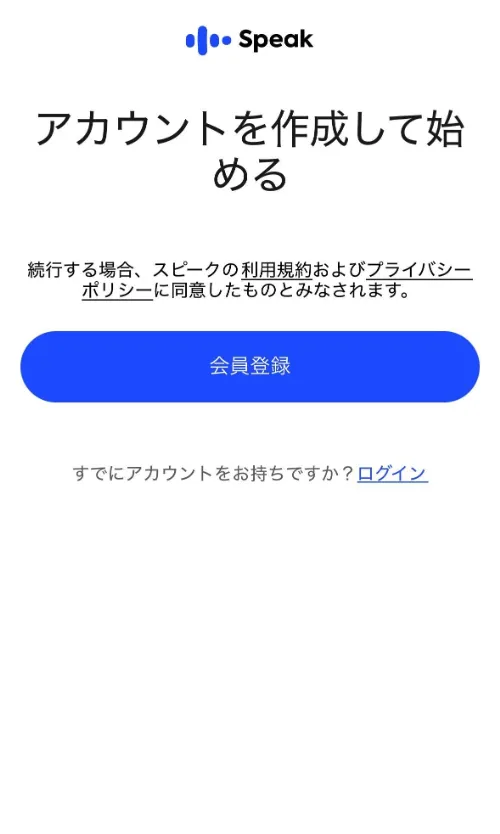 スピーク無料体験、アカウント作成画面