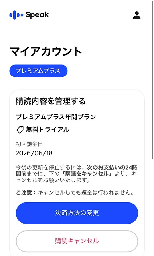 スピーク無料体験、マイアカウント画面
