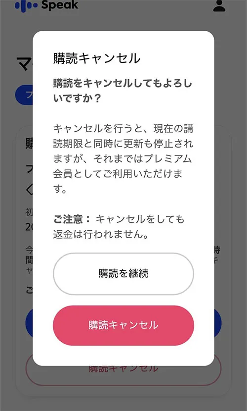スピーク無料体験、キャンセル画面