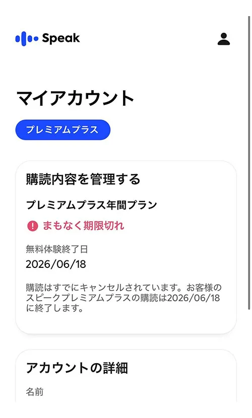 スピーク無料体験、解約後の画面
