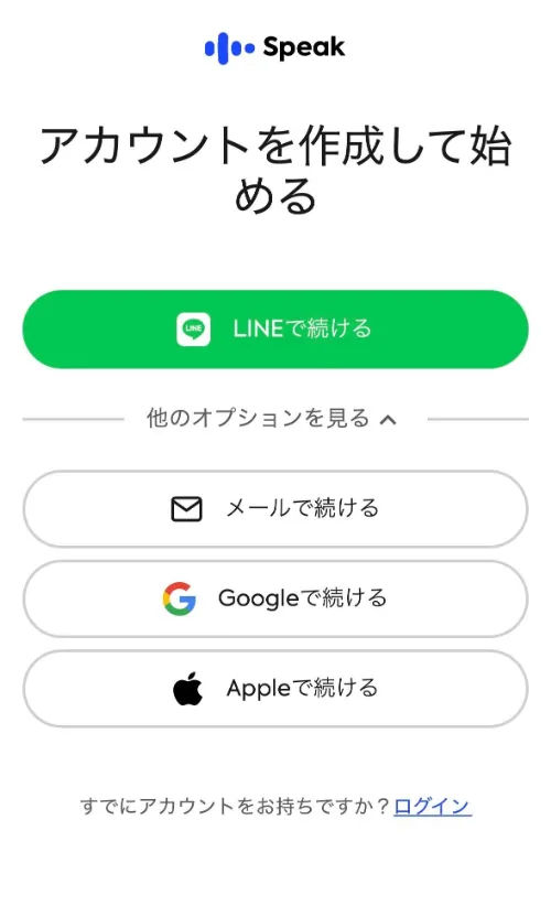 スピーク無料体験、アカウント作成画面LINEやGoogleアカウントでも登録可能