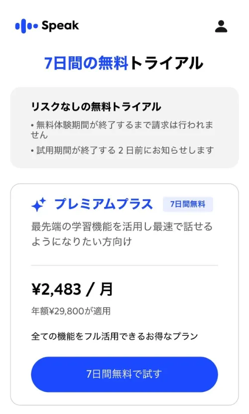 スピーク無料体験、プレミアムプラス