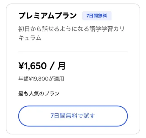 スピーク無料体験、プレミアムプラン