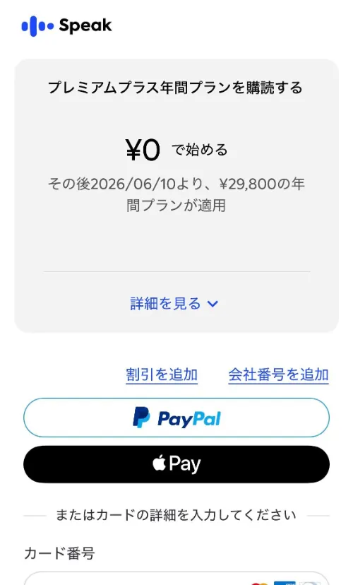 スピーク無料体験、支払い画面