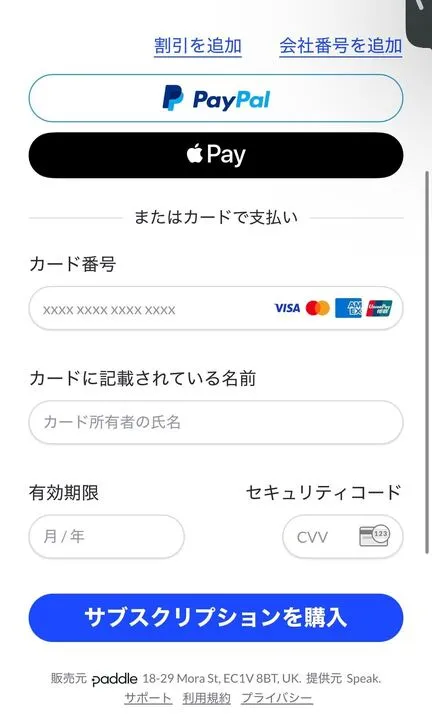 スピーク無料体験、支払い画面詳細