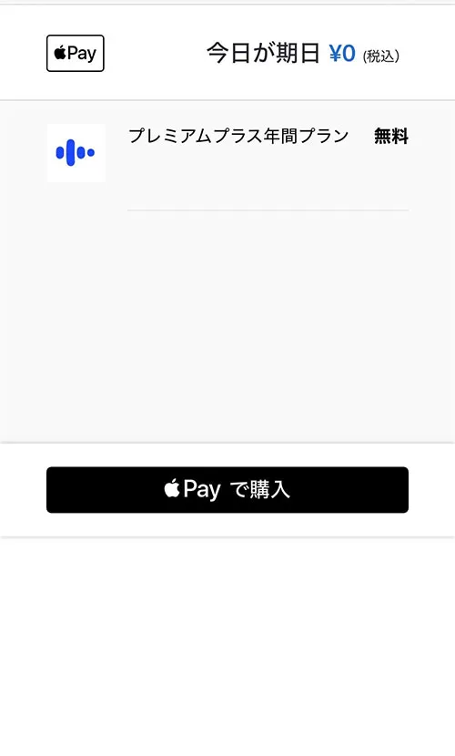 スピーク無料体験、Apple Pay支払い画面