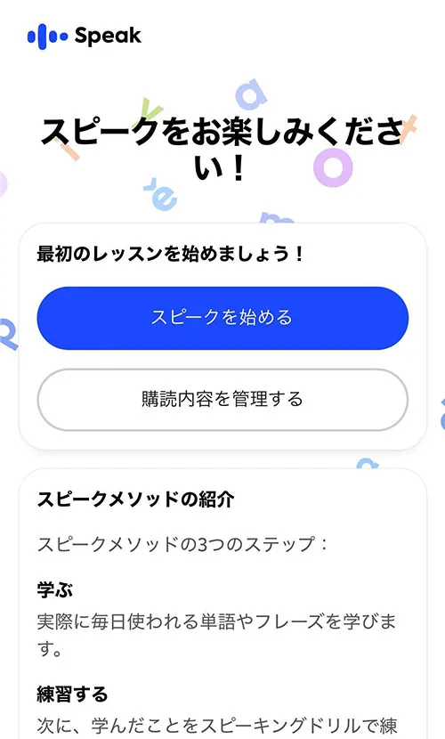 スピーク無料体験、利用画面