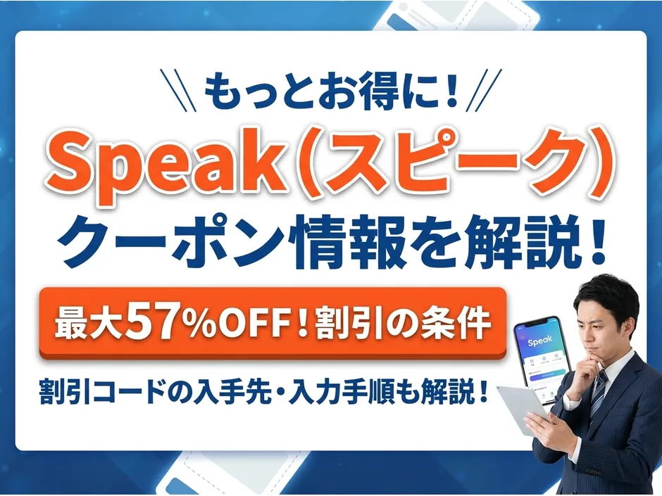 AI英会話アプリSpeak（スピーク）のクーポンとキャンペーン！割引利用で最安値の始め方を解説