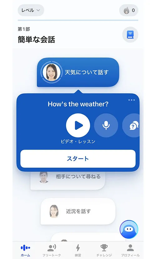 スピークアプリの利用画面