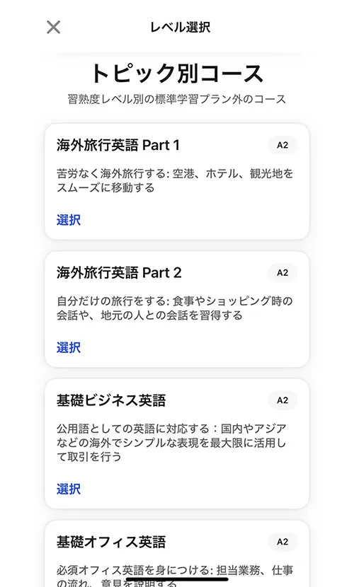 スピークアプリの利用画面、コース選択