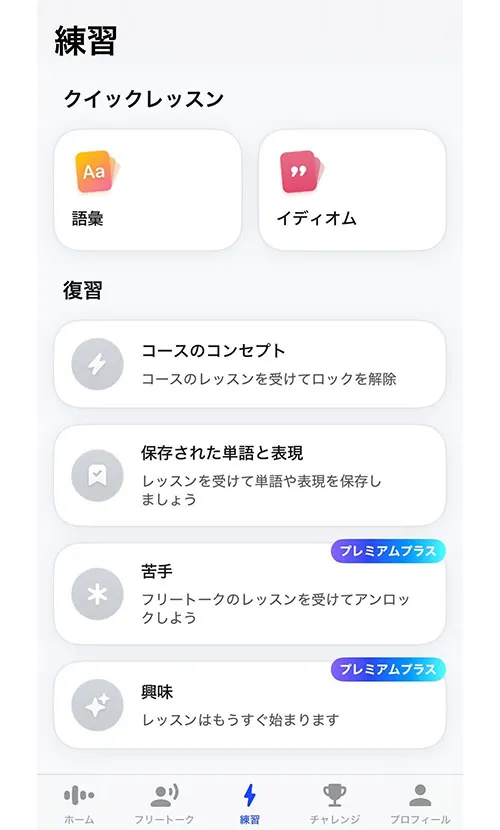スピークアプリの練習画面、プレミアプラスでは弱点強化や興味レッスンが可能