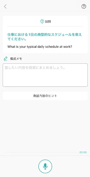 スピフルアプリの独り言英会話利用中画面