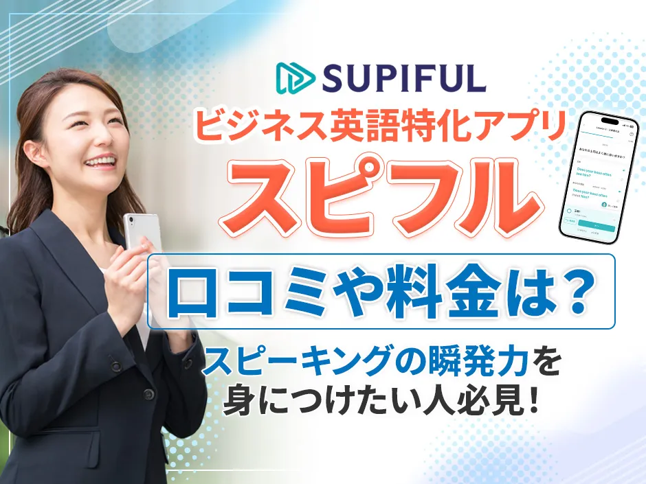 スピフルの口コミ評判と料金プラン！効果を感じる使い方も解説