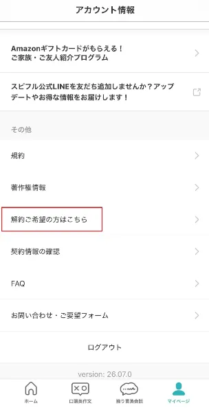 スピフルアプリのマイページ解約画面