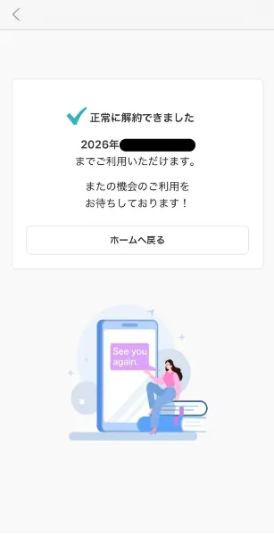 スピフルアプリ解約完了画面