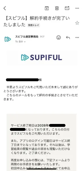 スピフルアプリ解約完了メール