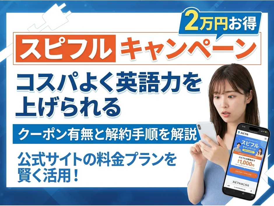 スピフルキャンペーン最新情報！クーポンと解約方法も解説