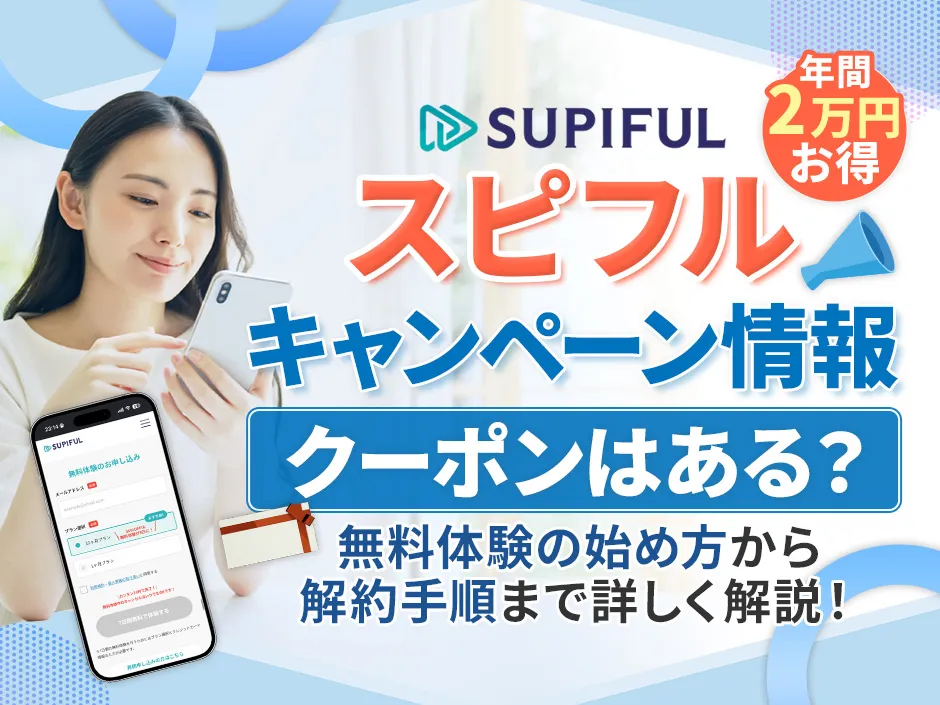 【2026年6月最新】スピフルキャンペーン！クーポンなし割引と無料トライアル特典から解約まで解説