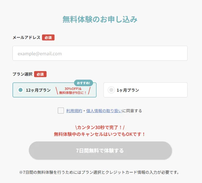 スピフル無料体験申し込み画面
