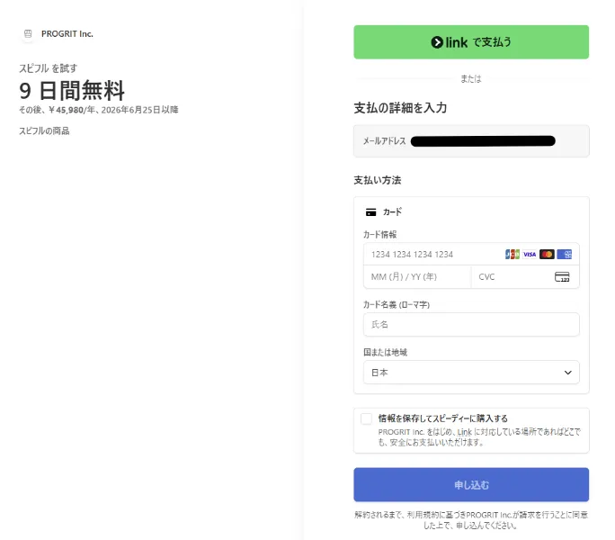 スピフル無料体験支払い画面