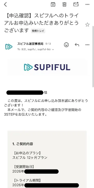 スピフル無料体験申し込み後のメール