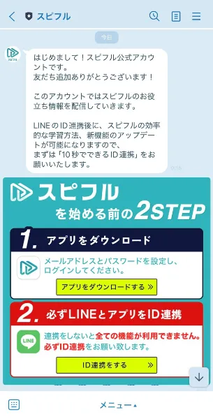 スピフル登録後LINE追加