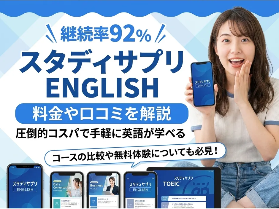 スタディサプリENGLISH口コミと料金！3コースの特徴と選び方