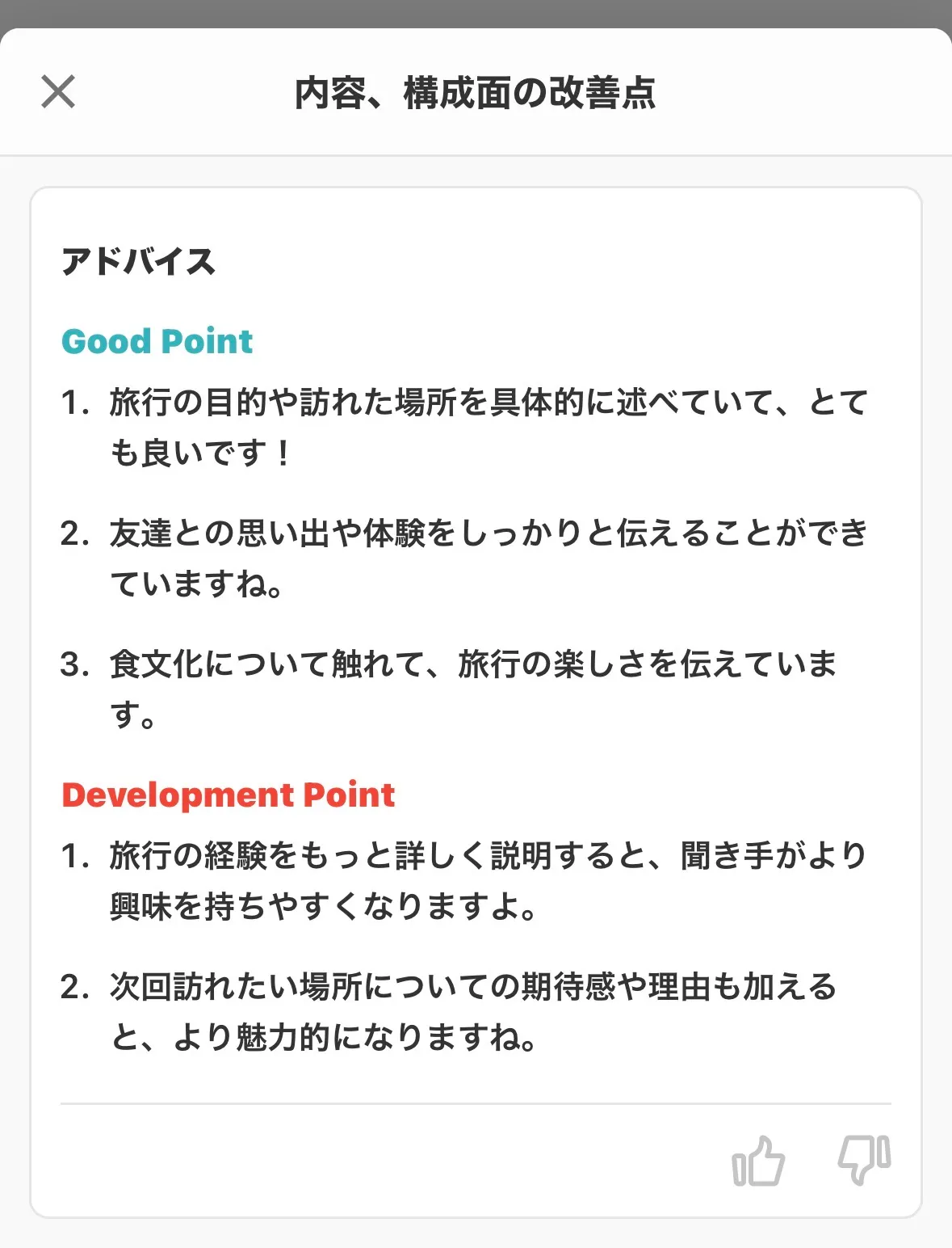 スピフルアプリの添削結果