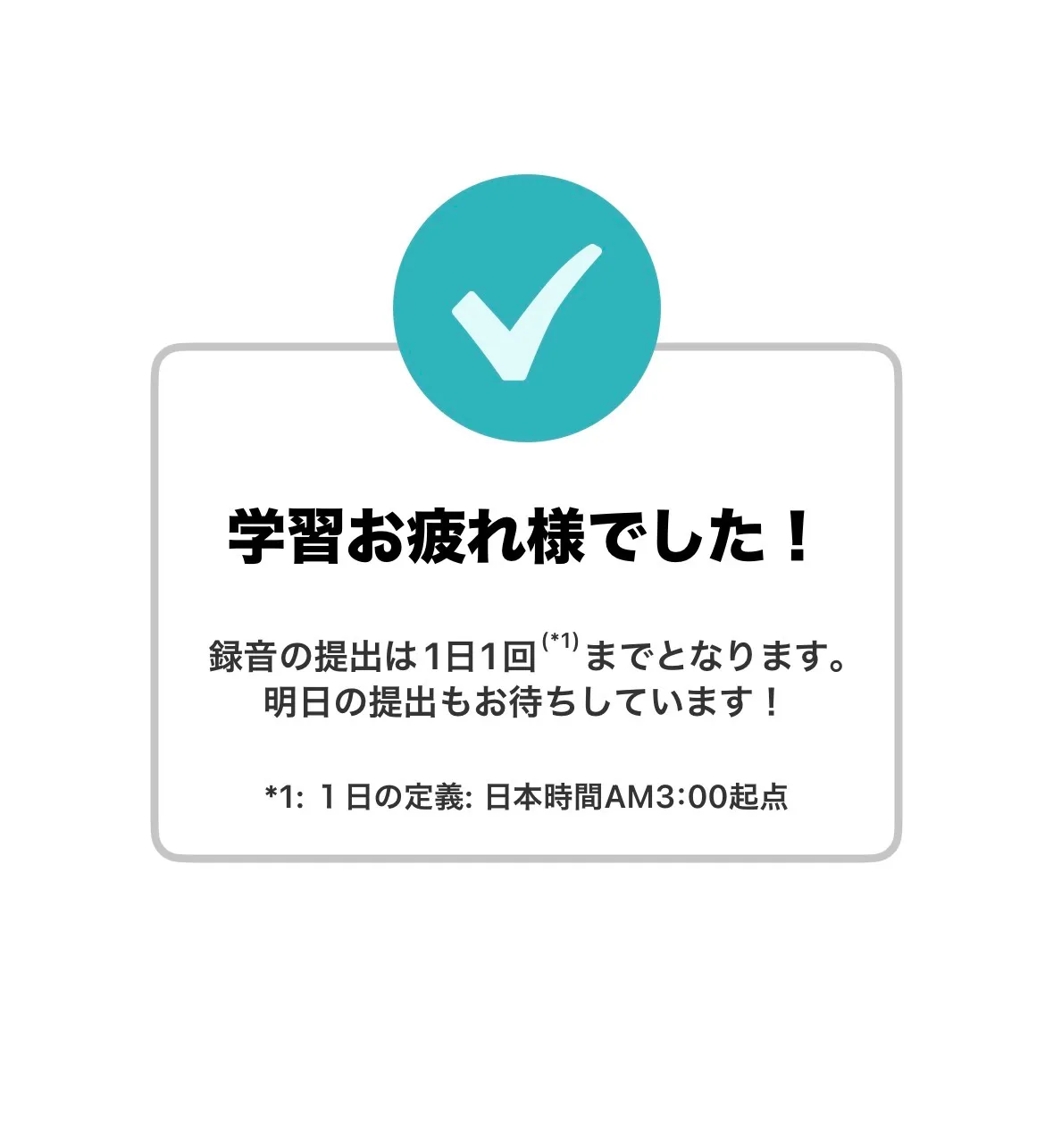 スピフルアプリで録音の提出は1日1回まで