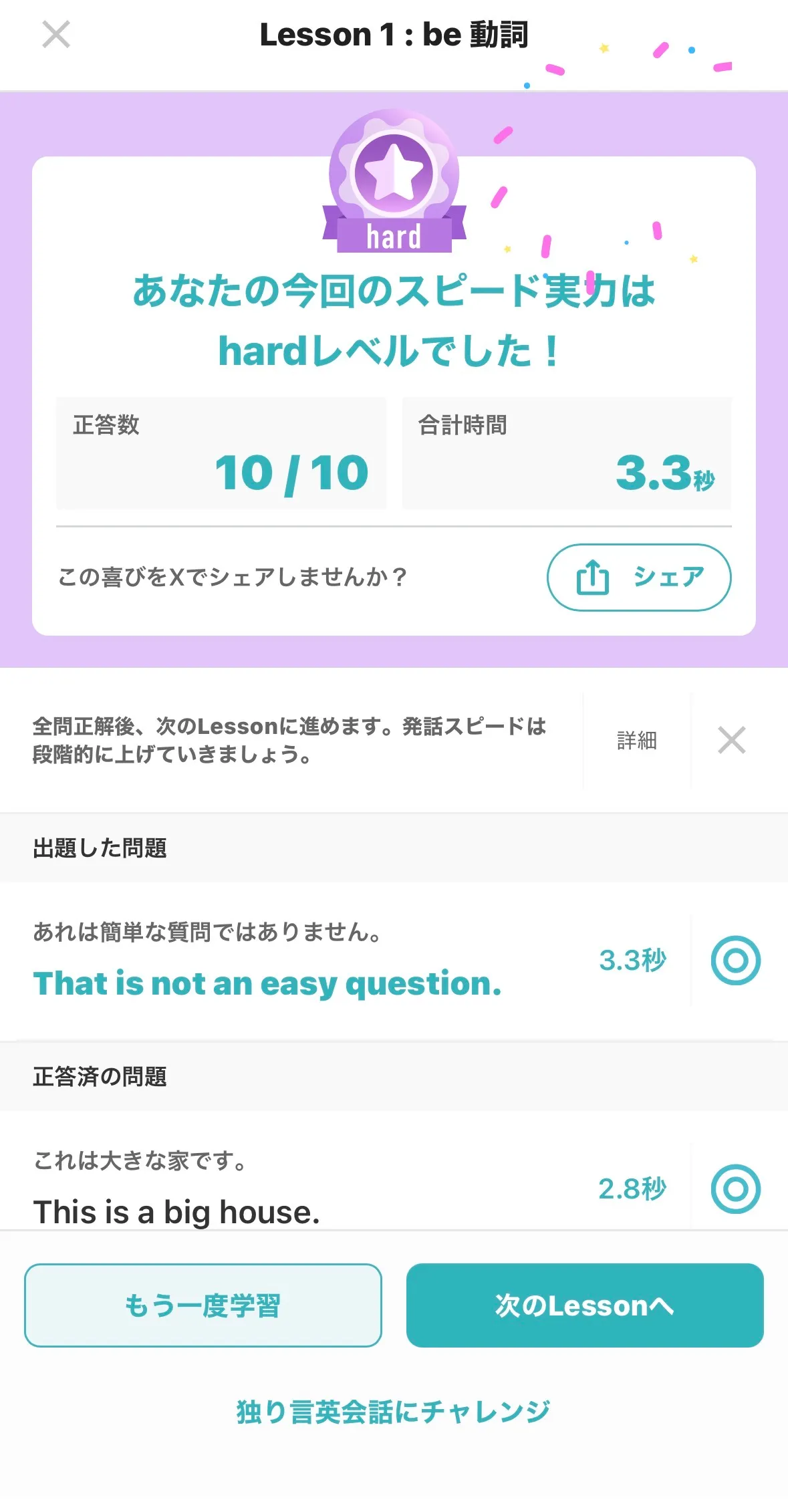 スピフルアプリの達成画面
