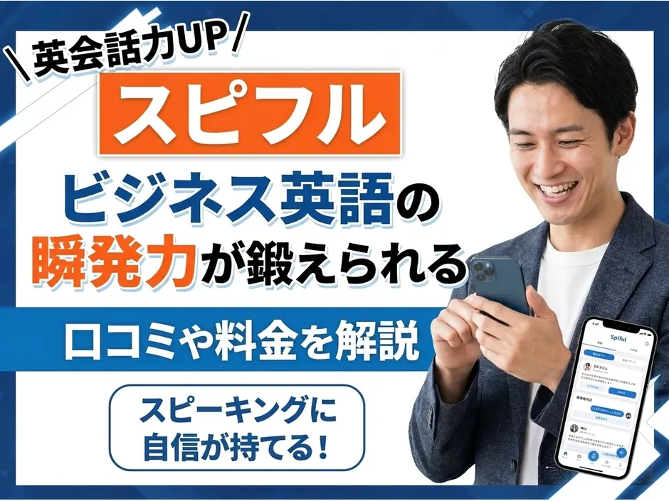スピフルの口コミと料金を解説！プログリット開発の英語スピーキングアプリの効果