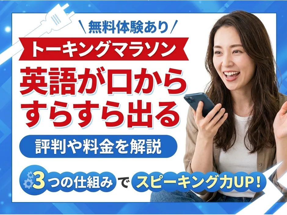 トーキングマラソンの評判と料金を解説！口コミから分かる学習効果と続けやすさ