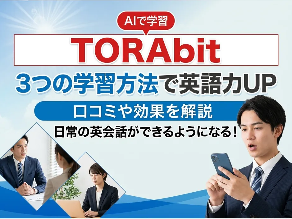 TORAbitの口コミと英語力への効果！料金やお得な始め方も解説