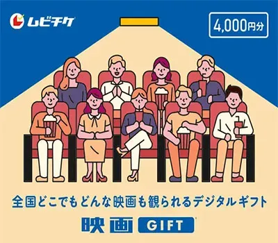 映画鑑賞デジタルギフト