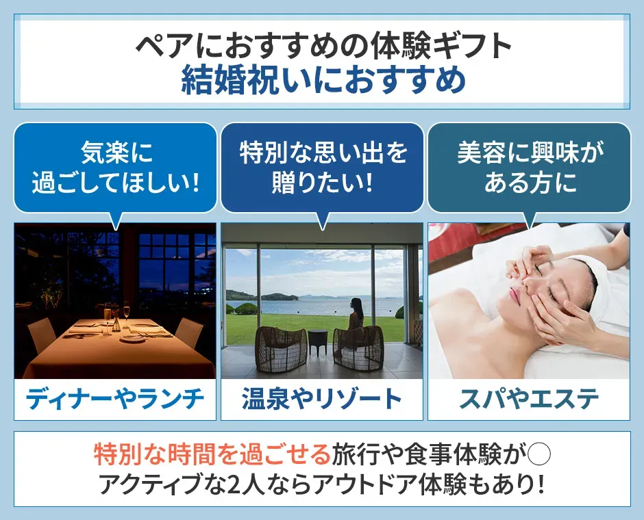 ペアにおすすめの体験ギフト、結婚祝いにおすすめ