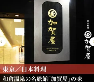 加賀屋 銀座店