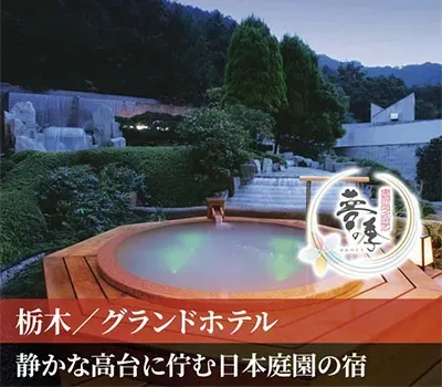 鬼怒川グランドホテル夢の季