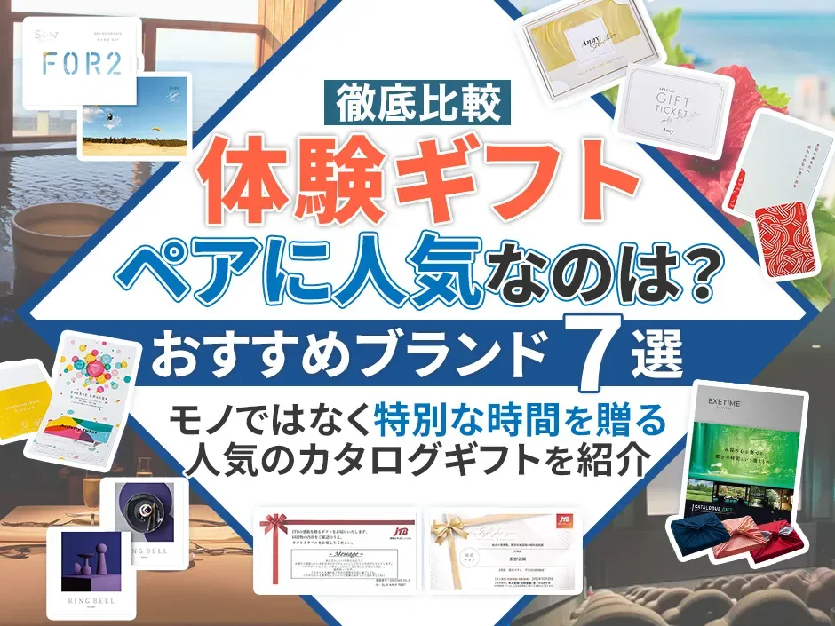 おすすめの体験ギフトを特集！ペアに人気の旅行・食事などの体験ギフトの選び方を解説