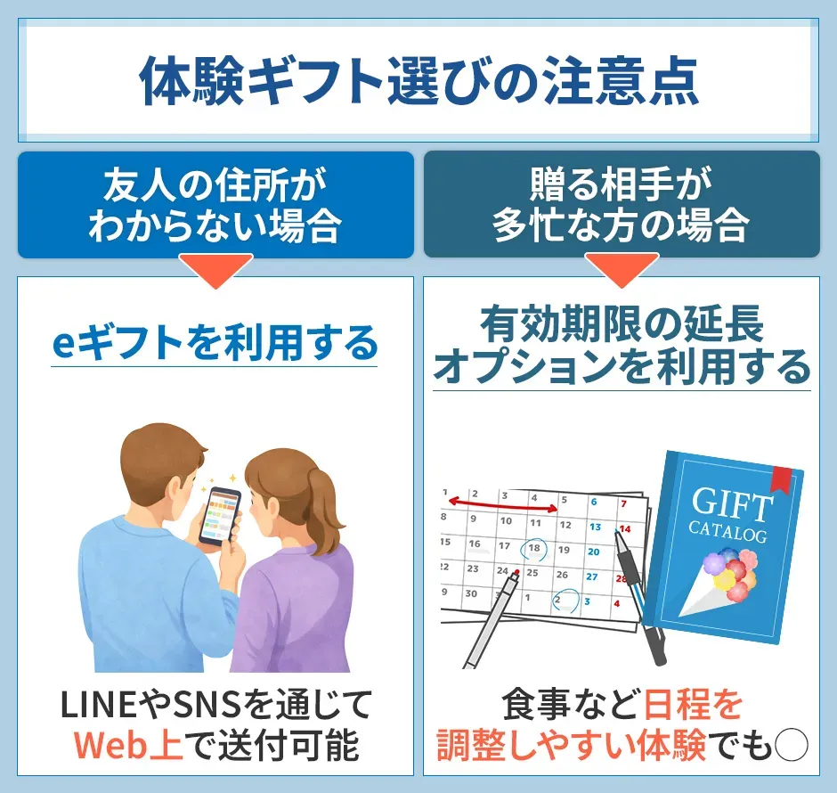 体験ギフト選びに注意点