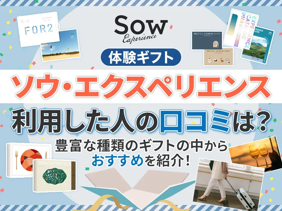 体験をプレゼントできるソウ・エクスペリエンスの口コミは？おすすめのギフトも紹介！