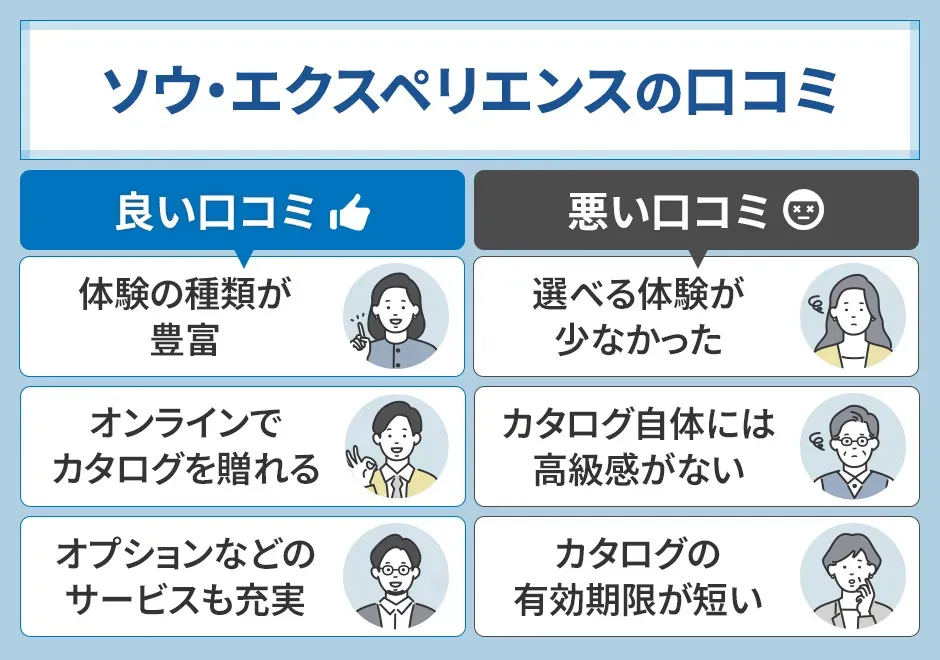 ソウ・エクスペリエンスの良い口コミと悪い口コミ