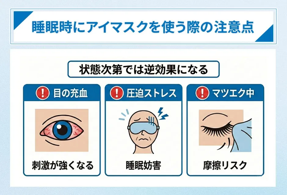 睡眠時にアイマスクを使う際の注意点