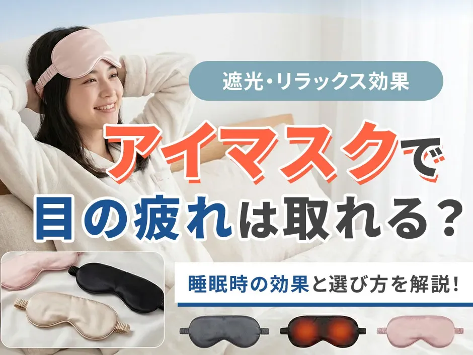 アイマスクで目の疲れを軽減！睡眠の質を高める効果とおすすめの選び方を解説