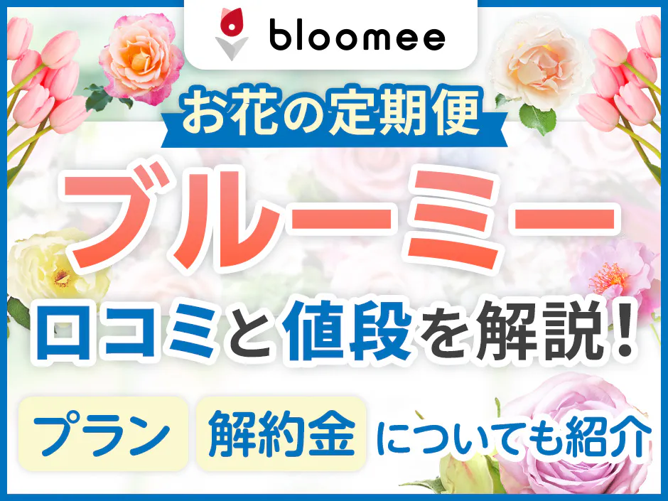 ブルーミー(bloomee)の口コミと値段を解説！プランの選び方と解約金の注意点も紹介
