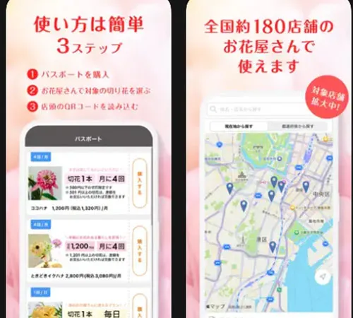 花屋で使えるパスポートを専用アプリで使う新しいスタイルのサブスク