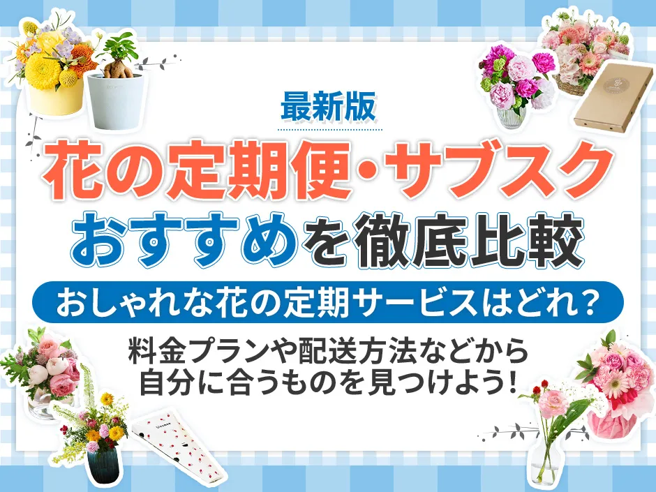花の定期便・サブスクのおすすめサービスを比較！おしゃれな花の定期便を選ぶ方法