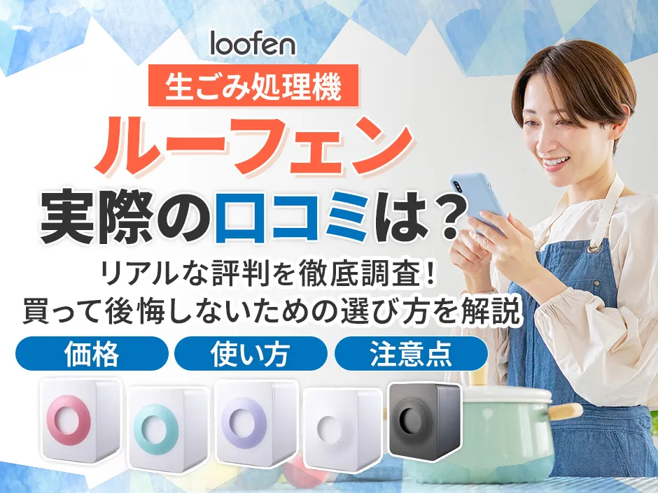 人気の生ゴミ処理機ルーフェンの口コミを調査！買う前に知っておきたい価格や注意点も解説