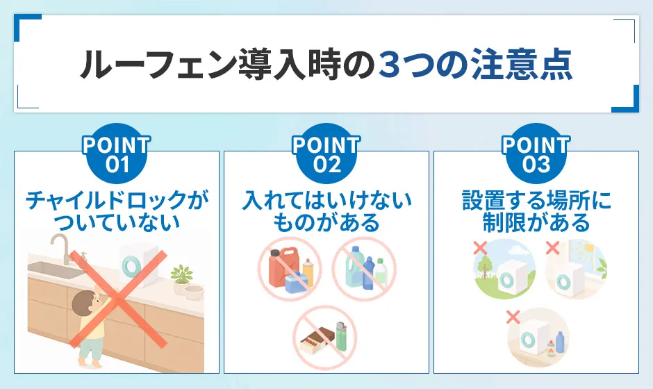 ルーフェン導入時の3つの注意点