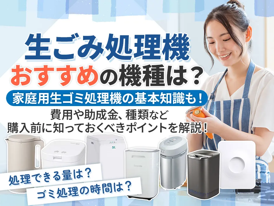 生ゴミ処理機のおすすめ機種を選ぶ！家庭用生ごみ処理機の費用や種類などの基本知識
