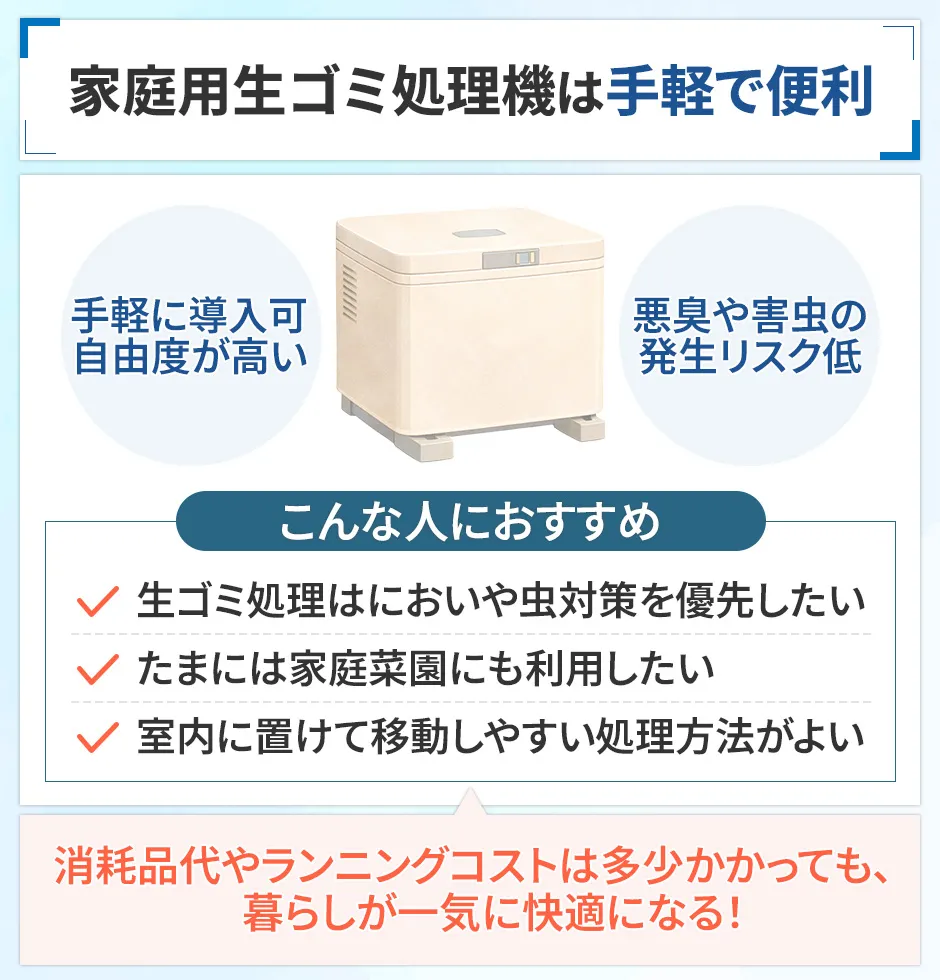 家庭用生ゴミ処理機は手軽で便利